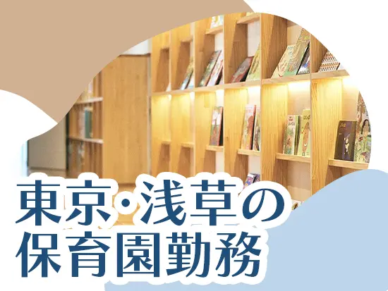 東京・浅草に半世紀以上根付く【仰願寺幼稚園】を運営する法人の、保育園があなたの勤務先です。