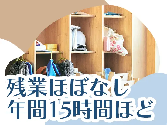 就業環境の整備に注力しており、残業はほとんどなし。忙しい日でも【1日30分】ほどです。
