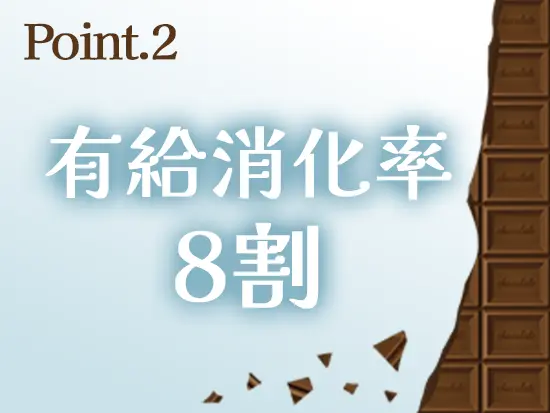 【残業少なめ&基本的に土日休み】のため、プライベートも充実すること間違いなしです◎