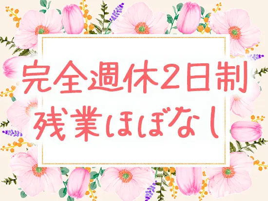 基本的に定時退社が可能です！しっかりとお休みを取りながら続けていけます。