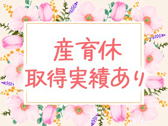 復職後に活躍している女性社員も多数！ライフイベントの変化にも柔軟に対応します。