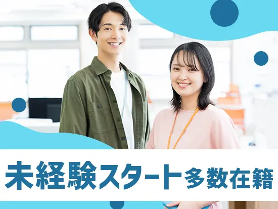 異業種からの転職者も多数！未経験から成長できる環境です◎