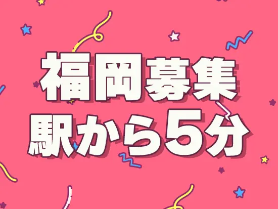 U・Iターン大歓迎！地元で働きたい方はぜひご応募ください♪