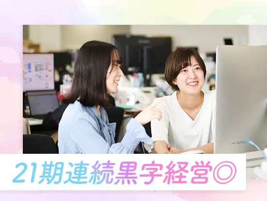 21期連続黒字＆プライム上場グループ。ますますの成長に向けた新メンバーの募集です！