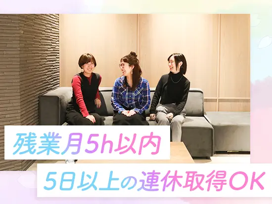 【週2日リモートOK】【残業月2～3時間】など、家庭や育児と両立を目指す方にも働きやすい環境です♪