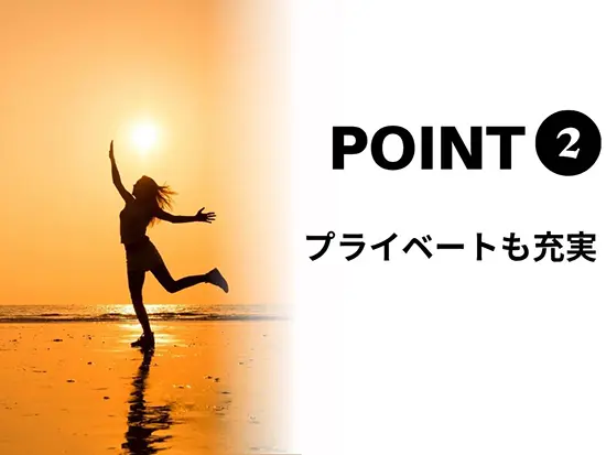 十分な休みを確保しプレイベートも充実！