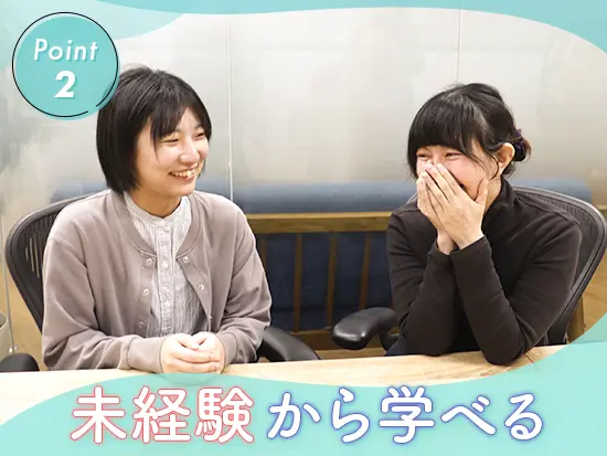3ヵ月の基礎研修&先輩や代表のフォロー体制あり！安心して飛び込んできてくださいね。