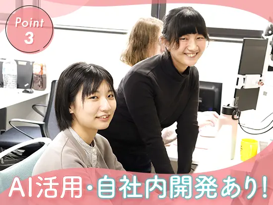 トレンド技術も使いながら、スキルアップしていけます！自分たちで製品を生み出す面白さも味わえます。