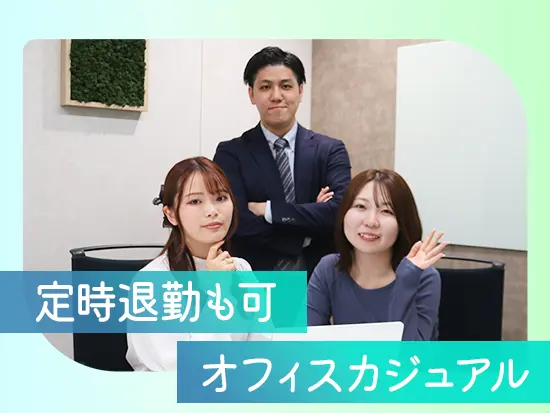 定時退勤も可能！メリハリをつけて働き、プライベートも大切にできる環境です