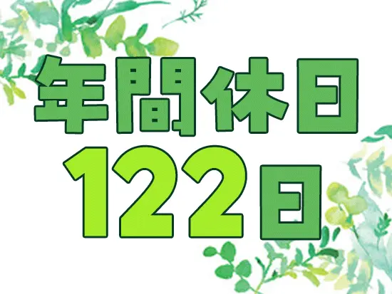 スタッフの働きやすい環境づくりを行っています！