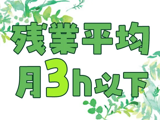 基本的には定時退社でメリハリつけて働けます♪