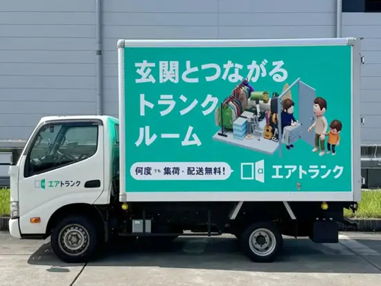 テレビにも紹介された「集配送無料の宅配型トランクルームサービス」！