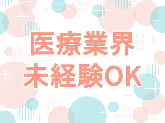 医療業界未経験のメンバーが多数活躍中！イチから丁寧に教えてるのでご安心ください◎