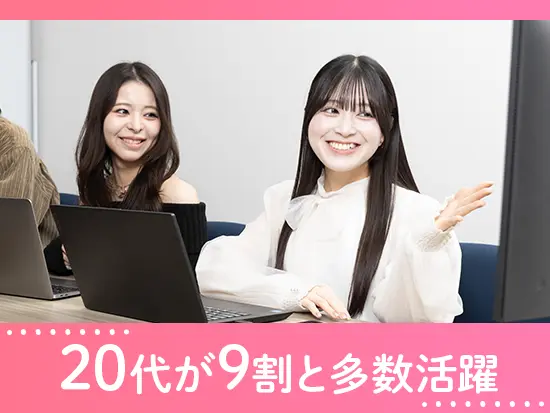 平均年齢26歳の若い会社。同世代の仲間たちが、あなたの入社を楽しみにしています♪