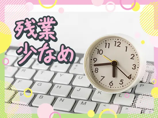 1カ月～半年の長期スパンで業務を行うため、スケジュールは調整しやすく、残業は少なめ！