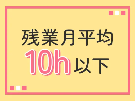 メリハリのついた働き方でオンオフどちらも充実させやすい環境です♪