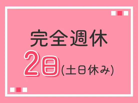 固定給で予定を立てやすい！シフトじゃないため給与も安定します。