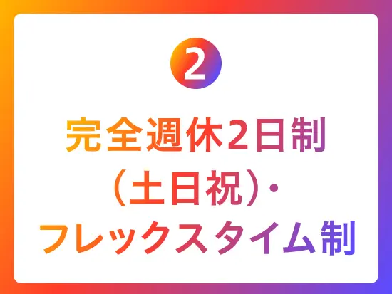 柔軟な働き方！◎「フレックスで無理なく働けて、家庭とも両立できてます」