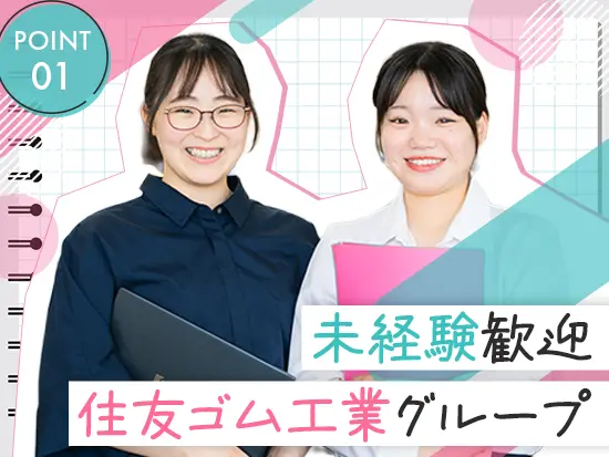 世界的ブランドを扱う住友ゴムグループ。未経験からでも安心して長く働ける、抜群の安定基盤です！