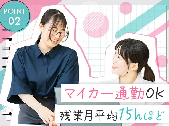残業も少なめ♪マイカー通勤OKで、仕事終わりの時間も快適に楽しめます◎