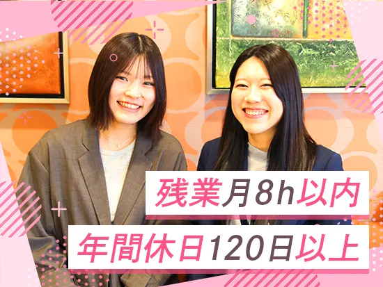 オンとオフのメリハリ抜群！残業ほぼなし＆年間休日120日以上で、プライベートも全力で楽しめます♪