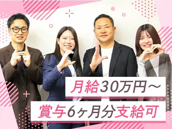 未経験でも安心の月給30万円～。ノルマの圧はなく、チーム全員であなたの成長と収入アップを応援します！