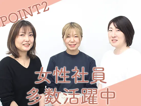女性社員多数！わからないことはすぐに聞きやすい環境です◎