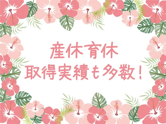 子育て中の方も、安心して働ける環境です。