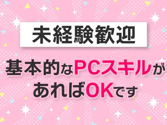 営業事務の経験がない人も大歓迎！周りの先輩がしっかりサポートするのでご安心ください◎