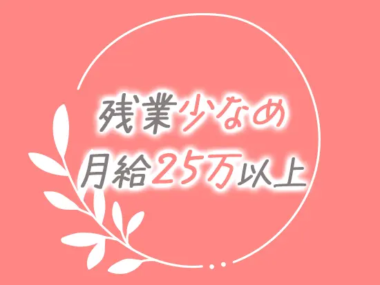 受講費負担はもちろん、給与・勤務時間の面でも安定して働ける環境をご用意しています