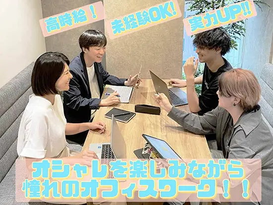 学歴・経験・年齢・資格は問いません！仲間と一緒にイチから成長できます