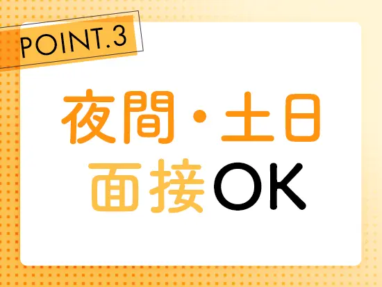 ご都合に応じて面接日を設定できるように調整いたします。