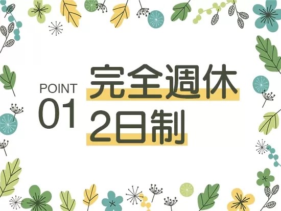 土日祝日休みで、プライベートも充実できます◎待遇・福利厚生制度も充実しています。