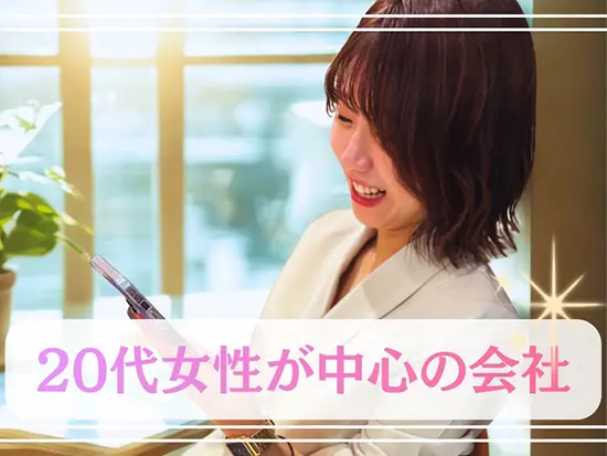 20代女性が中心となってバリバリ事業を回してる会社です！