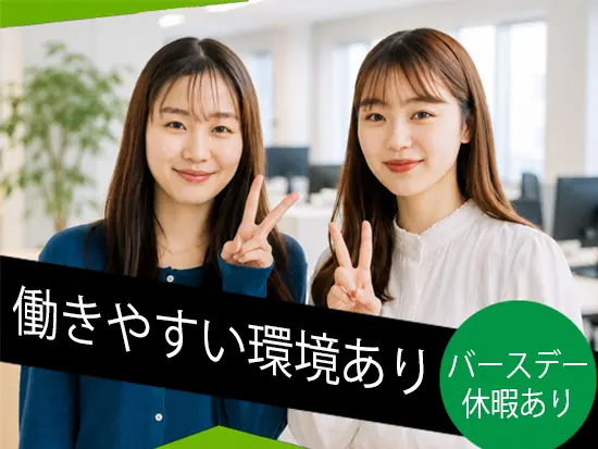 完全週休2日制＆長期休暇ありなど、プライベートを大切にできる環境が整っています！