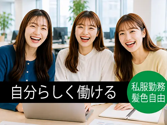 髪色・ネイル自由＆私服勤務OK！オシャレを楽しみながら働けます！