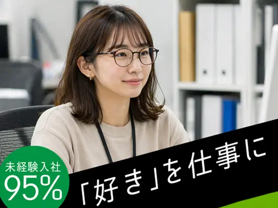 未経験スタートの先輩が多数活躍中！わからないことを気軽に質問できる環境です。