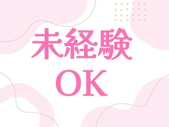 1か月の入社研修からスタート！未経験でも安心して始められます♪