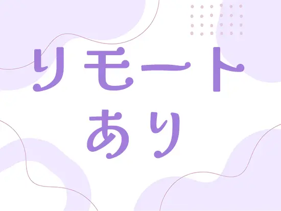 自分の都合や業務状況にあわせて柔軟な働き方が可能です！