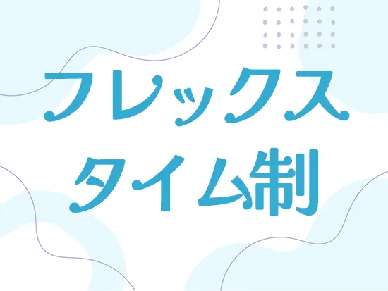 前日遅かったから今日はゆっくり出社など、メリハリをつけて働けます◎