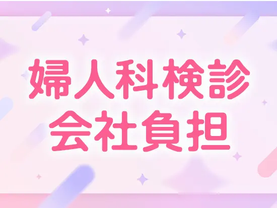 乳がん・子宮頸がん検診などの婦人科検診も実施しております！