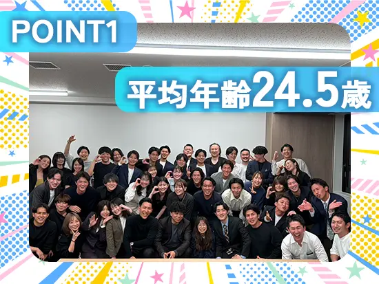 平均年齢24.5歳！若い社員が多いですが、フォロー体制が整っています◎