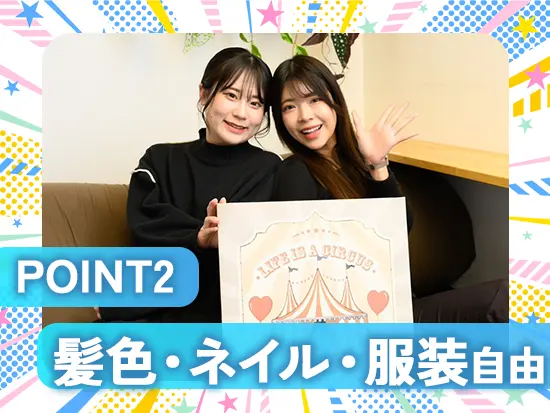 髪色・ネイル・服装自由！あなたらしく働ける環境です！