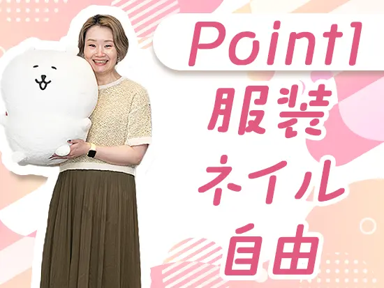 髪色も自由！自分らしく前向きに輝き続けられる職場です◎
