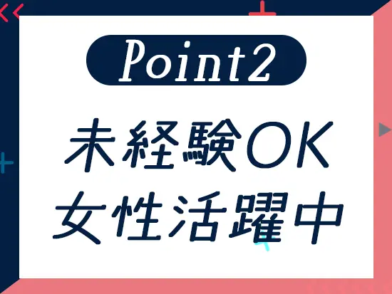実際に未経験のメンバーも多数活躍中！まずはお気軽にご応募ください。
