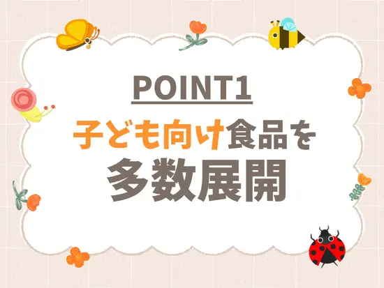 子どもの成長をサポートする自社商品を企画＆販売♪