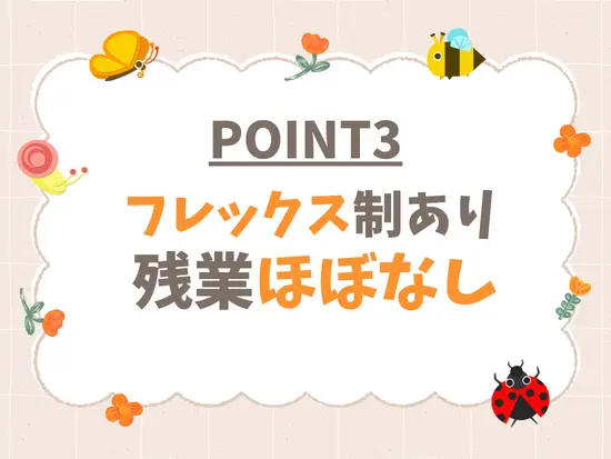 業務状況や生活に合わせて勤務時間を調整OK◎