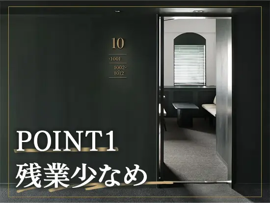 残業は1日1時間程度。プライベートとメリハリもって働けます。