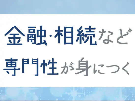 弁護士や税理士といった士業の専門家と連携する機会が豊富◎不動産＋αのスキルで市場価値もアップ！