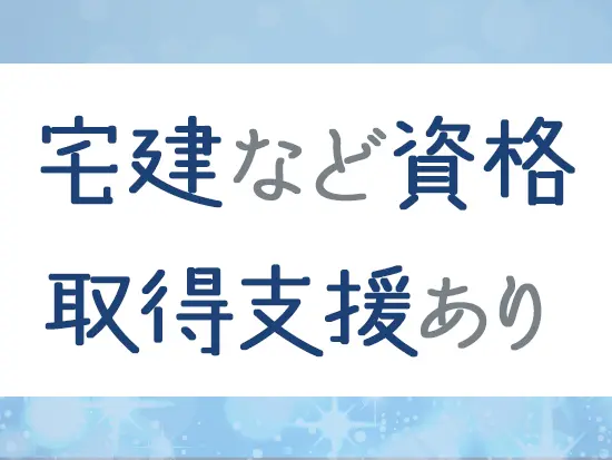 宅建取得時にかかった費用の半額補助を受けられるほか、資格所持者には月2万円の手当を支給します。